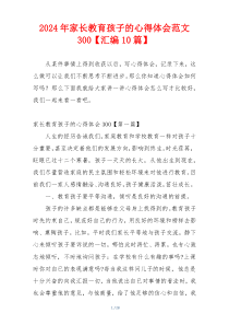 2024年家长教育孩子的心得体会范文300【汇编10篇】