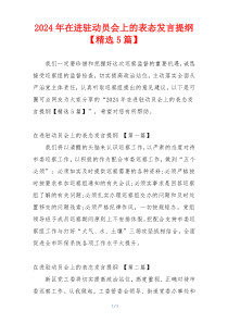2024年在进驻动员会上的表态发言提纲【精选5篇】