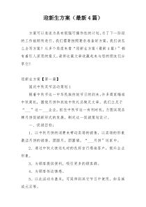 迎新生方案（最新4篇）