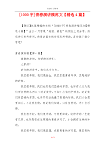 [1000字]青春演讲稿范文【精选4篇】