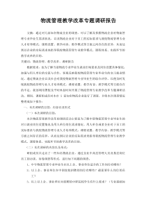 物流专业教学调研报告(2)