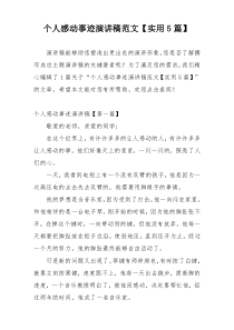 个人感动事迹演讲稿范文【实用5篇】