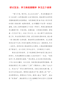 研讨发言：学习焦裕禄精神 争当五个表率