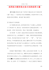 实用实习报告范文实习目的实用5篇