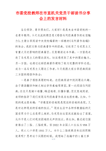 市委党校教师在市直机关党员干部读书分享会上的发言材料