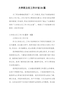 大学班主任工作计划24篇