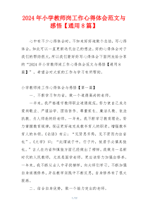 2024年小学教师岗工作心得体会范文与感悟【通用8篇】