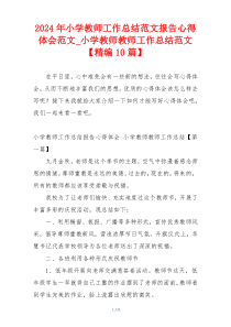 2024年小学教师工作总结范文报告心得体会范文_小学教师教师工作总结范文【精编10篇】