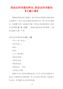 劳动合同书填写样本_劳动合同书填写【汇编4篇】