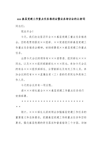 xxx基层党建工作重点任务推进会暨业务培训会的主持词