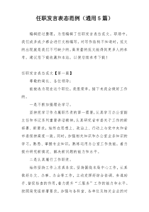 任职发言表态范例（通用5篇）