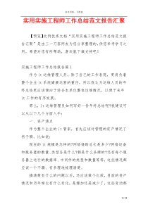 实用实施工程师工作总结范文报告汇聚
