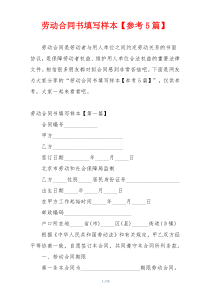 劳动合同书填写样本【参考5篇】