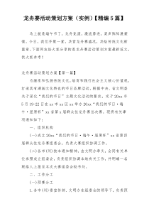 龙舟赛活动策划方案（实例）【精编5篇】