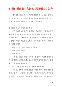 实用实用医生个人岗位（述职报告）汇聚