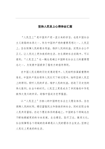 坚持人民至上心得体会汇篇