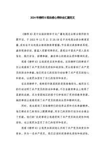 2024年榜样8观后感心得体会汇篇范文