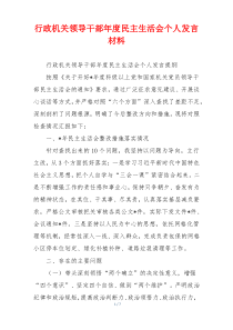 行政机关领导干部年度民主生活会个人发言材料
