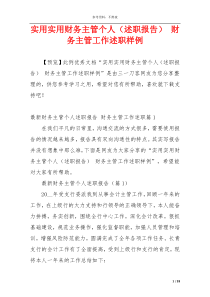 实用实用财务主管个人（述职报告） 财务主管工作述职样例