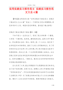 实用实践实习报告范文 实践实习报告范文大全4篇