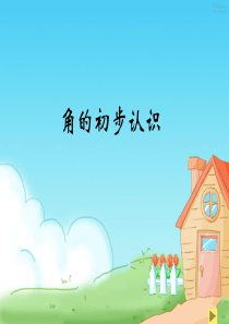 角的认识课件
