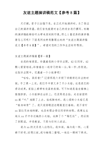 友谊主题演讲稿范文【参考8篇】