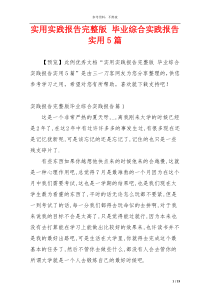 实用实践报告完整版 毕业综合实践报告实用5篇