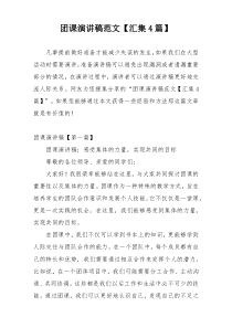 团课演讲稿范文【汇集4篇】