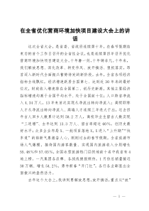 在全省优化营商环境加快项目建设大会上的讲话
