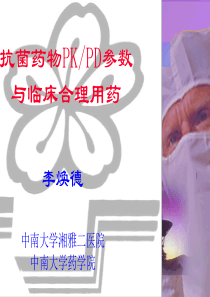 抗菌药物PKPD参数与临床合理用药