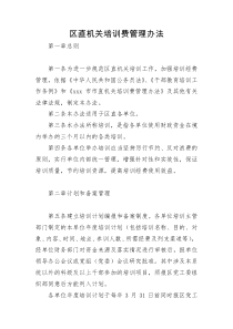 区直机关培训费管理办法