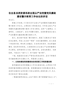 在全县自然资源系统全面从严治党暨党风廉政建设警示教育工作会议的讲话