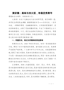 演讲稿：高举五四火炬，争做优秀青年