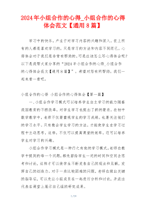 2024年小组合作的心得_小组合作的心得体会范文【通用8篇】