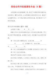 劳动合同书的重要性专业（8篇）