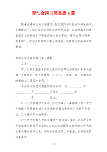 劳动合同书简易版4篇