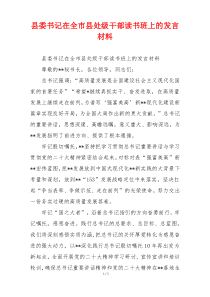 县委书记在全市县处级干部读书班上的发言材料