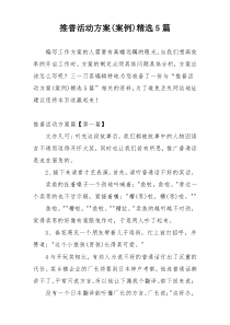 推普活动方案(案例)精选5篇