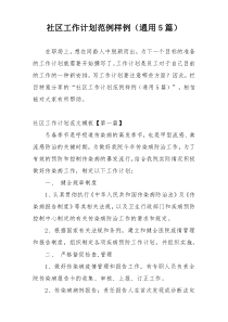 社区工作计划范例样例（通用5篇）