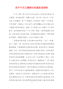 关于千万工程研讨交流发言材料
