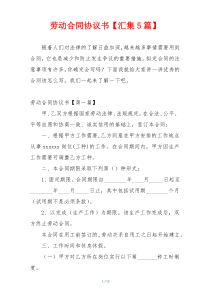 劳动合同协议书【汇集5篇】