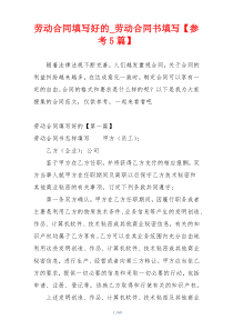 劳动合同填写好的_劳动合同书填写【参考5篇】