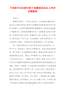 厅党委书记在新任职干部廉政谈话会上的讲话稿提纲