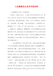人民满意的公务员申报材料