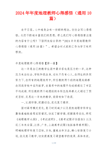 2024年年度地理教师心得感悟（通用10篇）