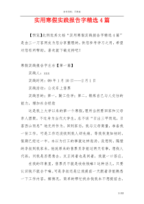 实用寒假实践报告字精选4篇