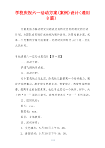 学校庆祝六一活动方案(案例)设计（通用8篇）