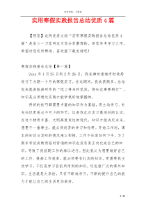 实用寒假实践报告总结优质4篇