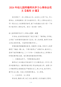 2024年幼儿园师德师风学习心得体会范文【通用10篇】
