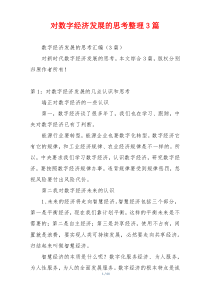 对数字经济发展的思考整理3篇